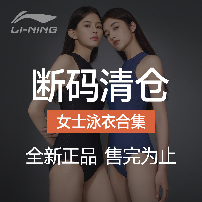 李宁女款连体分体游泳衣2026新款图片