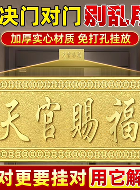 天官赐福门贴黄铜门对门办公门外