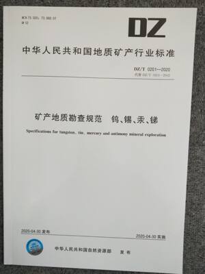 矿产地质勘查规范  钨、锡、汞、锑（DZ/T 0201-2020）