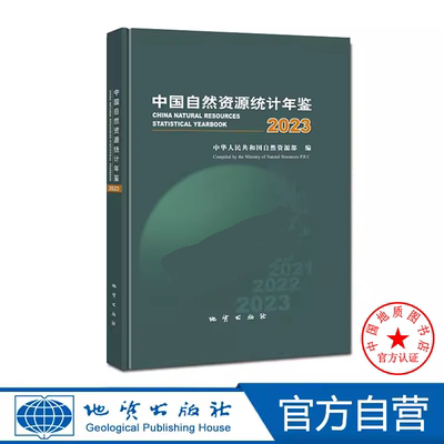 中国自然资源统计年鉴 2023 地质出版社 自然资源部 9787116140257