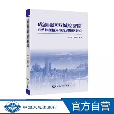 成渝地区双城经济圈自然地理格局与规划策略研究 中国大地出版社 宋志  吕晓蓓  等 9787520011488