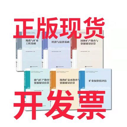 3矿业权评估师考试教材 地质与矿业工程 基础经济与法律基础 固体矿产勘查与资源储量 油气矿产勘查地热矿泉水勘查
