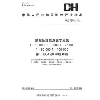 CH/T9009.1-2013 基础地理信息数字成果 1:5000 1:10000 1:25000 1:50000 1:100000 第1部分：数字线划图