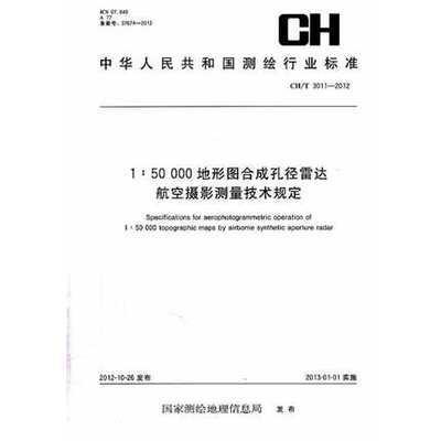 CH/T3011-2012 1:50000 地形图合成孔径雷达航空摄影测量技术规定