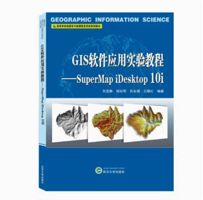 GIS软件应用实验教程——SuperMap iDesktop 10i 刘亚静、姚纪明、任永强、王晓红 编著 9787307217065 武汉大学出版社