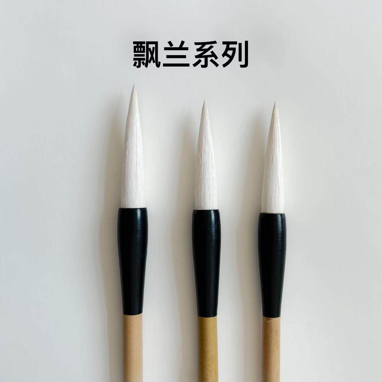 飘兰书画毛笔钟进凡笔庄十年老店行草篆隶书法国画初学者用笔