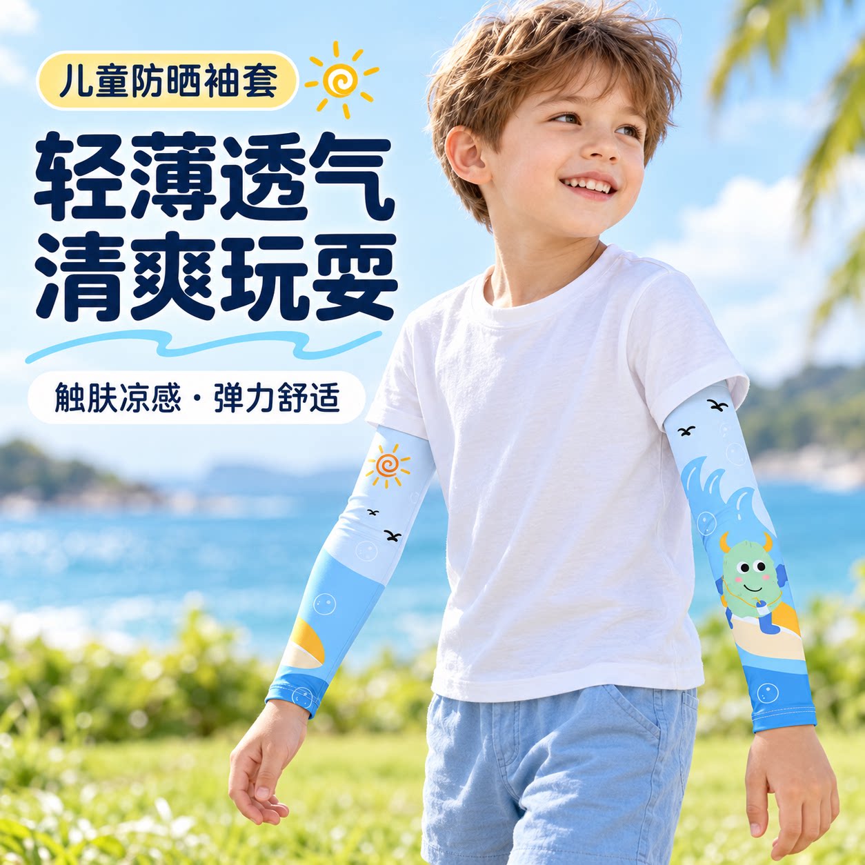 儿童防晒冰袖凉感透气玩耍更舒适