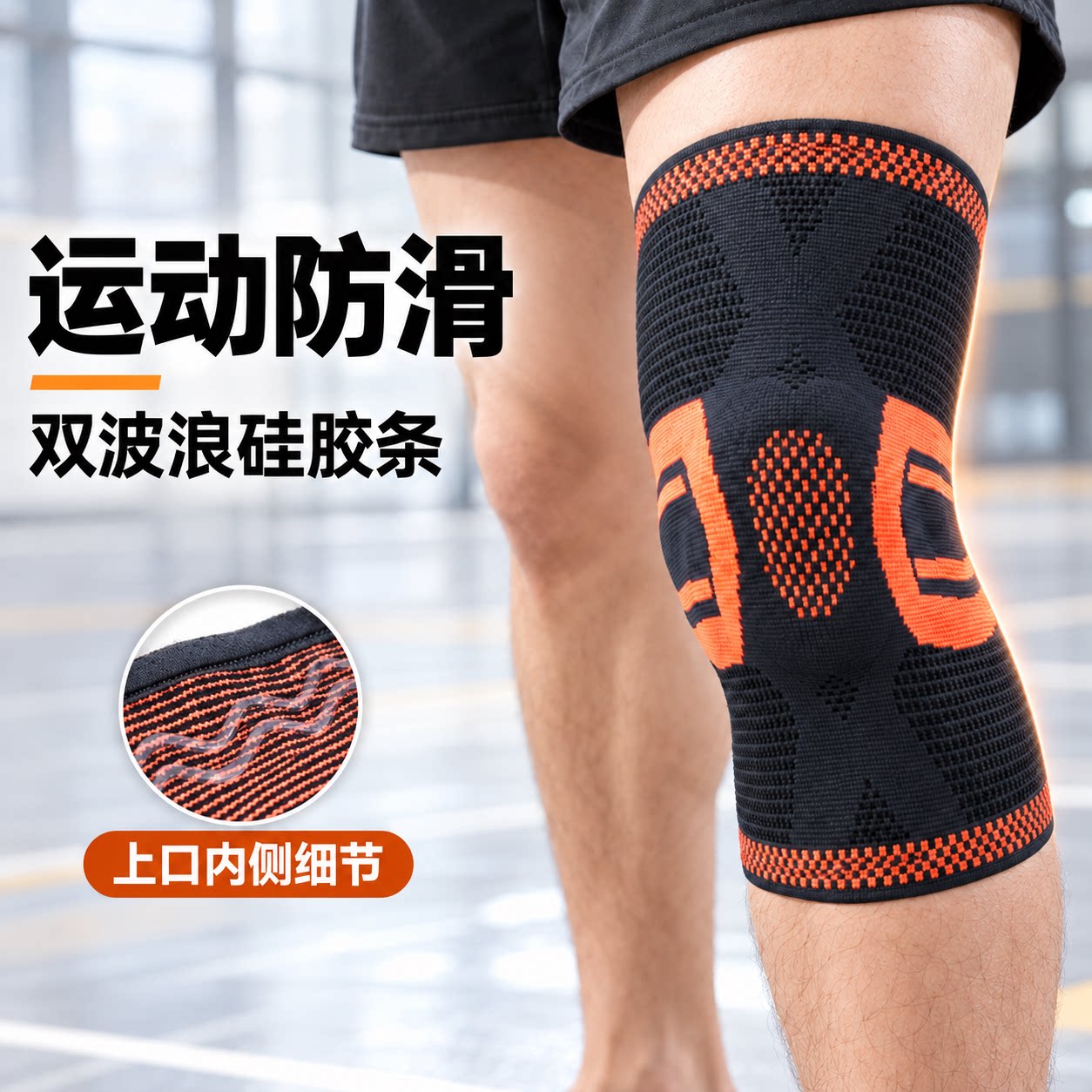 运动护膝双侧弹簧支撑硅胶防滑款