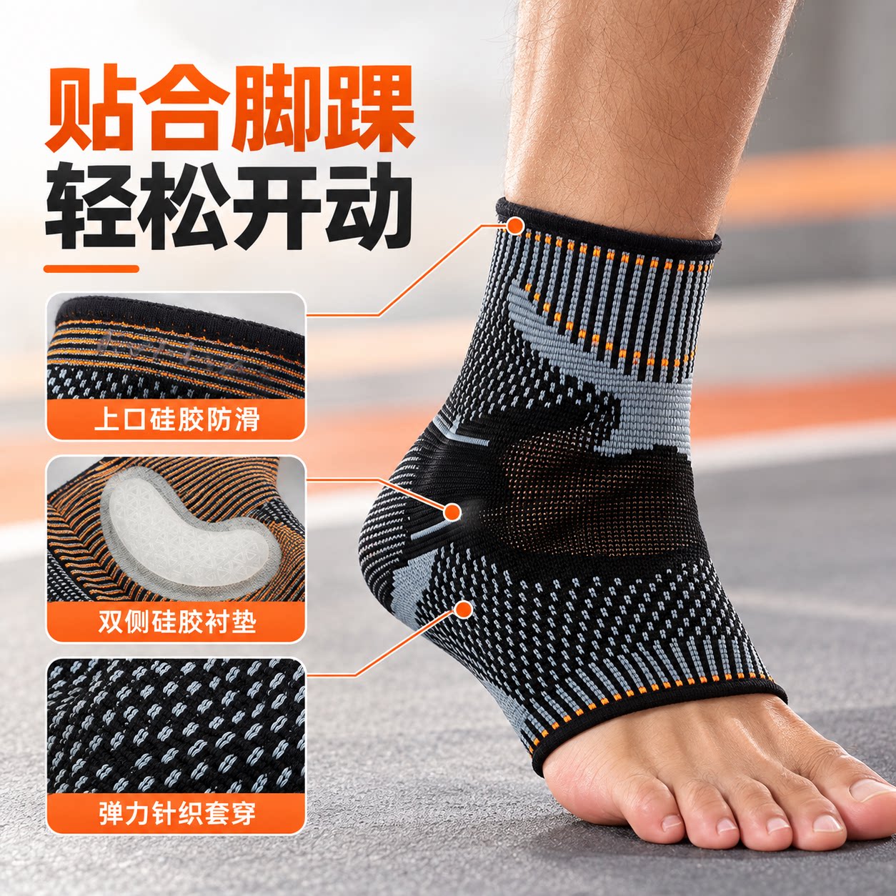 针织运动护踝贴合脚踝双侧硅胶垫