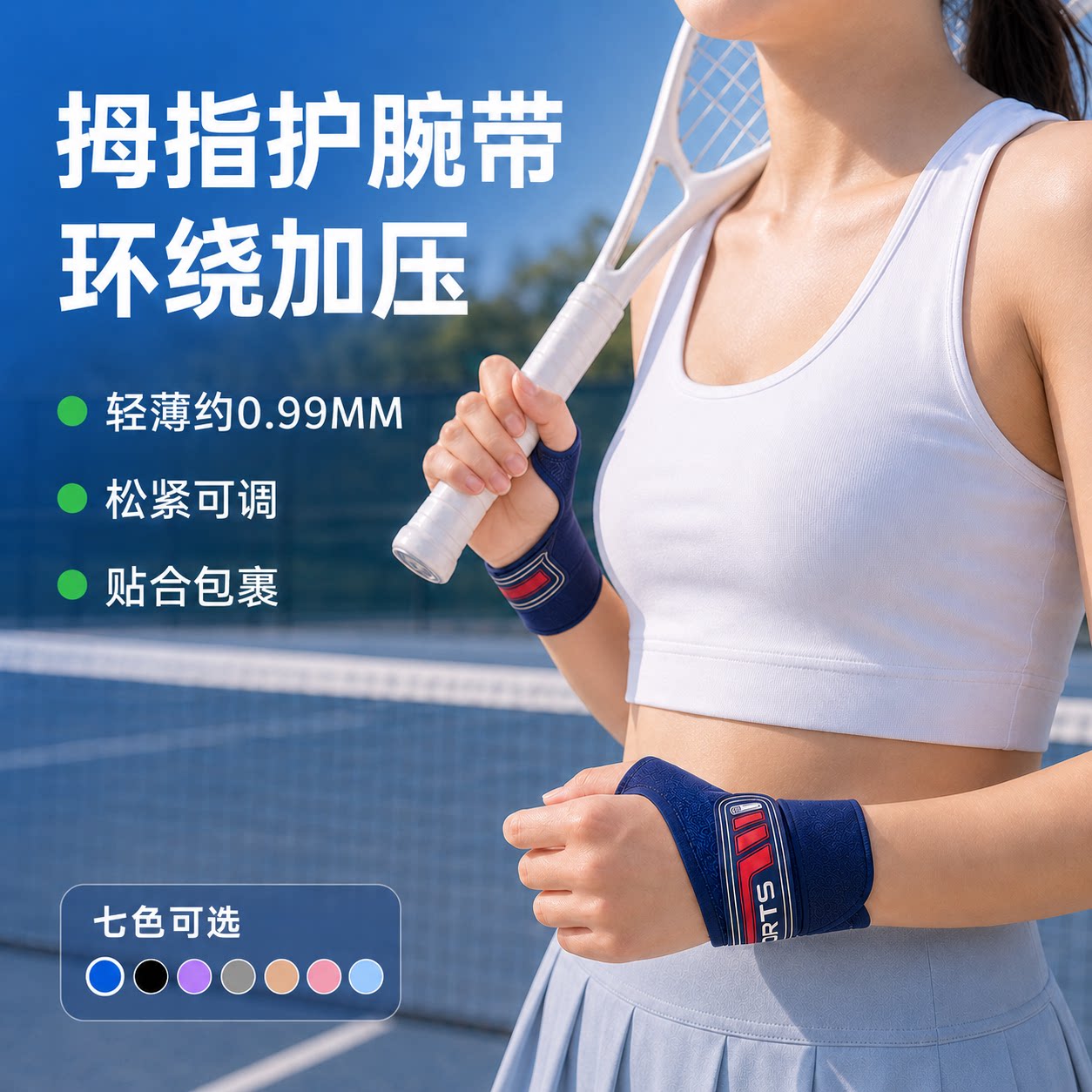 拇指护腕环绕加压轻薄贴合可调节