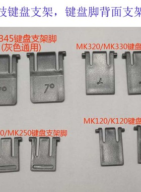 罗技键盘 K100K120MK345MK320MK330MK250MK100底部支撑 脚架支架