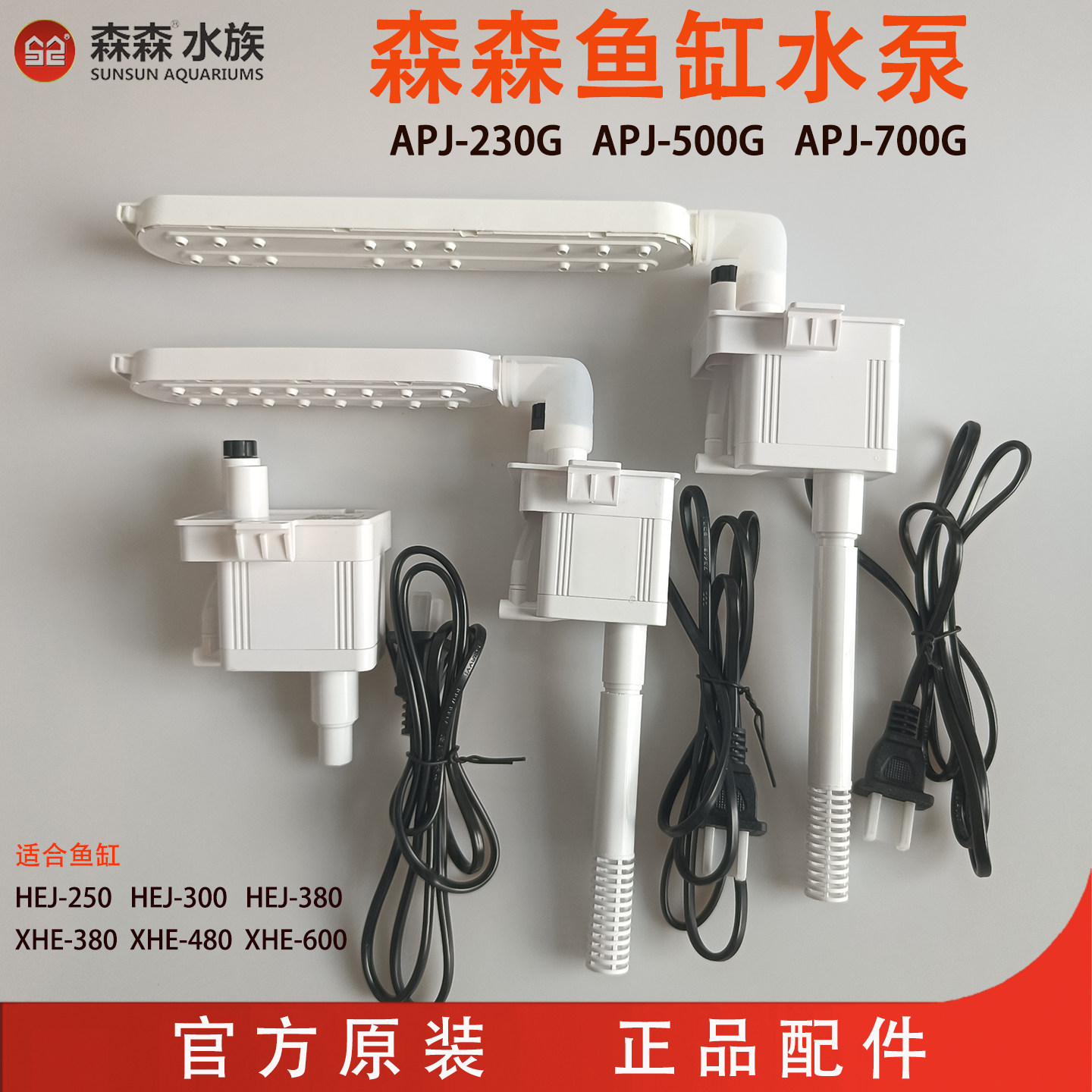 森森HEJ300 380/480鱼缸过滤器 原装过滤泵APJ230G 500G/700G水泵