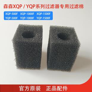 1500F内置专用过滤棉原厂过滤海棉 1000F 森森过滤棉XQP 500F