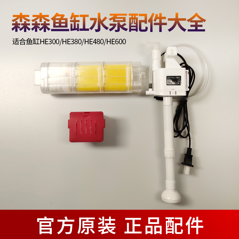 森森鱼缸水泵原装配件大全HE380/480/600/300过滤器过滤棉HQJ700g 宠物/宠物食品及用品 过滤设备 原图主图