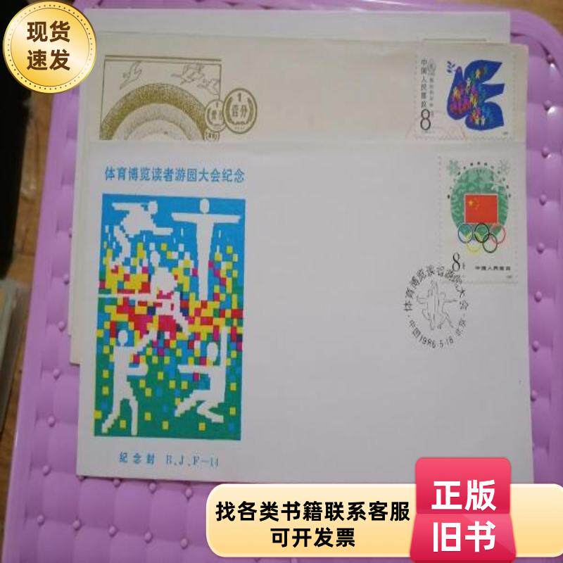 体育博览读者游园大会纪念封