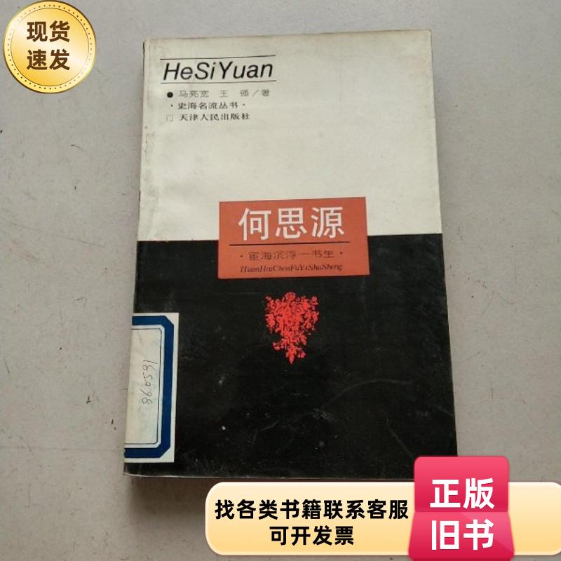 何思源:宦海沉浮一书生 王强、马