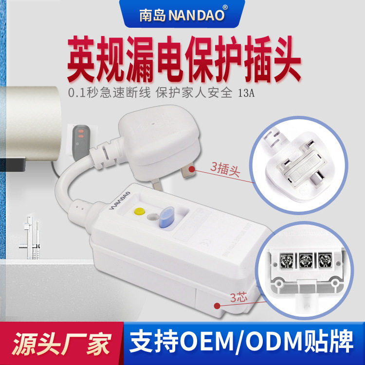 南岛英标漏电保护13A插头外贸款