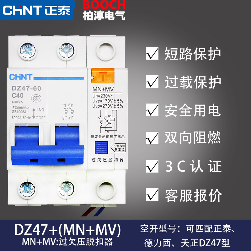 正泰家用DZ47空开 过压、欠压脱扣器自动跳闸保护家庭电器MV+MN