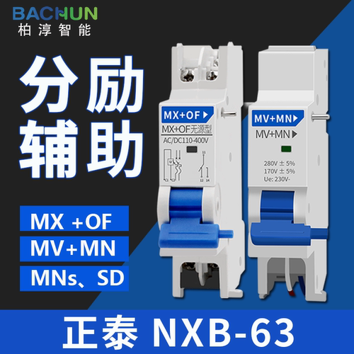 正泰NXB消防强切断路器分励脱扣