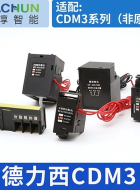 CDM3-63-125德力西分励脱扣器消防强切24V cdm3-400/630分离脱扣