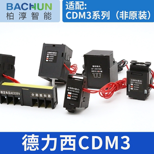 cdm3 CDM3 125德力西分勵脫扣器消防強切24V 400 630分離脫扣