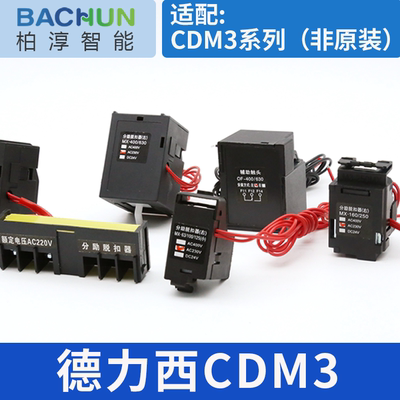 CDM3-100/250/400德力西分励脱扣