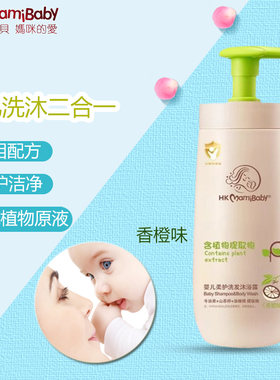 hkmamibaby婴儿童香橙味洗发沐浴