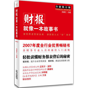 【正版包邮】财报就像一本故事书 刘顺仁 山西人民出版社发行部