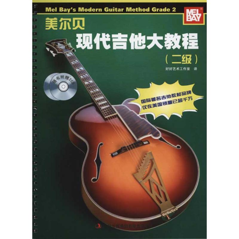 【正版包邮】 美尓贝现代吉他大教程（二级） （美）威廉&middot;贝 （美）美尔&middot;贝 著 好好艺术工作室 译 吉林出版集团