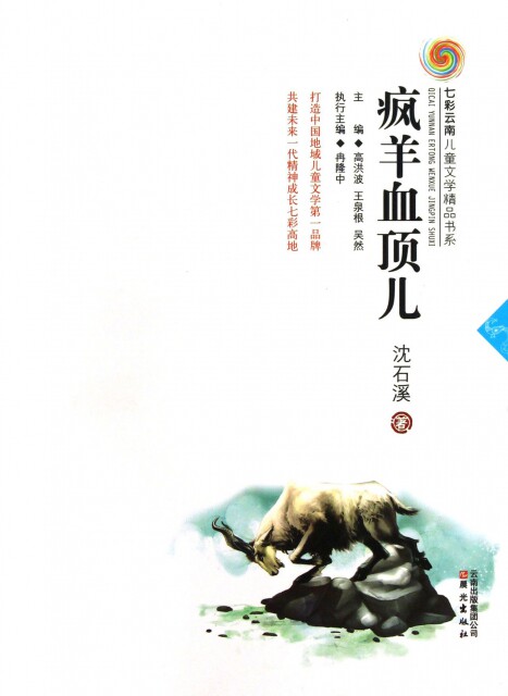 【正版包邮】 疯羊血顶儿/七彩云南儿童文学精品书系 沈石溪|主编