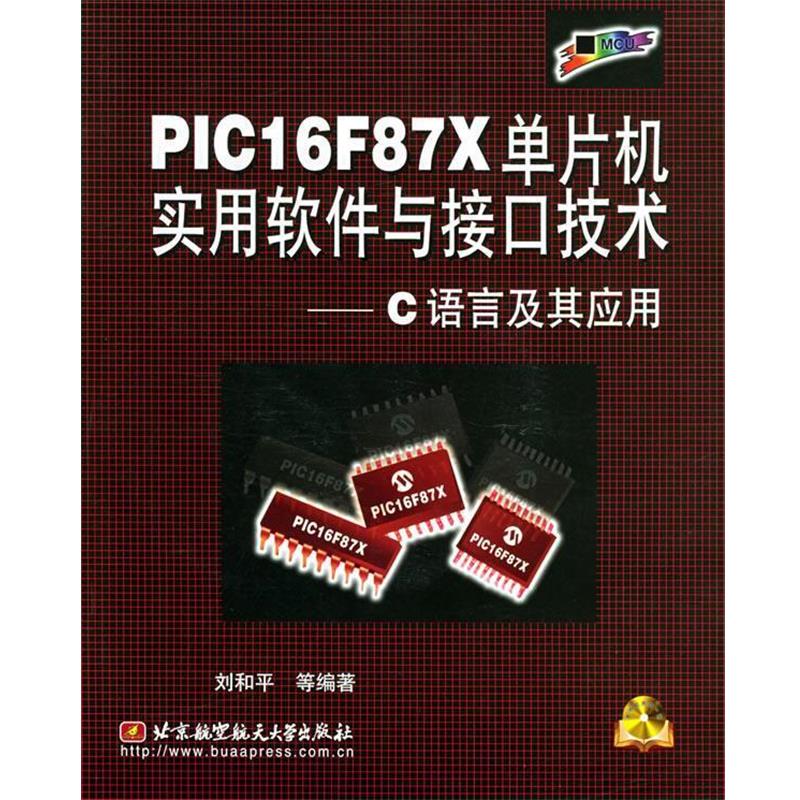 【正版包邮】 PIC16F87X单片机实用软件与接口技术—C语言及其应用附光盘 刘和平 等著 北京航天航空大学出版社