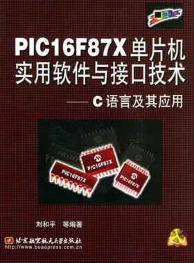 【正版包邮】 PIC16F87X单片机实用软件与接口技术—C语言及其应用附光盘 刘和平 等著 北京航天航空大学出版社