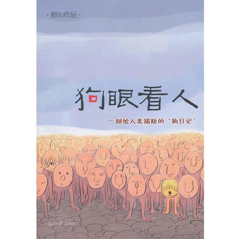【正版包邮】 狗眼看人 照心 著 光明日报出版社,书籍/杂志/报纸,艺术其它,淘宝优惠券,粉丝福利购,淘宝优惠卷