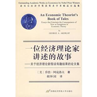 美 正版 关于经济理论新假设有趣结果 阿克洛夫 译 一位经济理论家讲述 胡怀国 包邮 首都经济贸易大学出版 故事 著 论文集