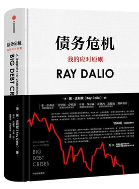 【正版包邮】 债务危机 (美)瑞·达利欧(Ray Dalio) 中信出版社