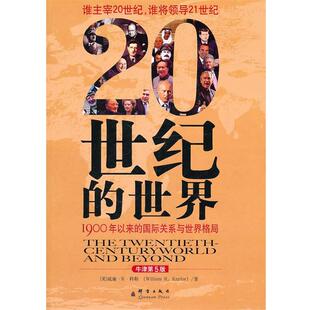 20世纪 社 群言出版 科勒 正版 包邮 著 1900年以来 世界 译 国际关系与世界格局 王宝泉 美