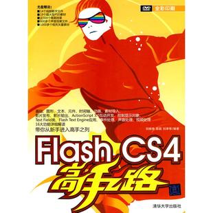 配光盘 社 FLASH CS4高手之路 包邮 刘娅婍 清华大学出版 正版