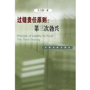 【正版包邮】 过错责任原则:第三次勃兴 王卫国 编 中国法制出版社