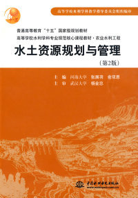 俞双恩 社 水土资源规划与管理 张展羽 包邮 主编 水利水电出版 正版