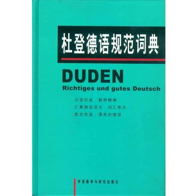 【正版包邮】 杜登德语规范词典 克洛泽,高年生 外语教学与研究出版社