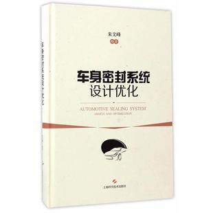 【正版包邮】 车身密封系统设计优化 朱文峰 上海科学技术出版社