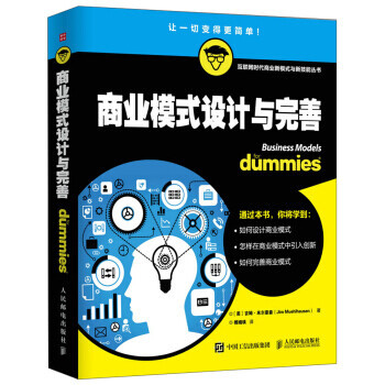 【正版包邮】商业模式设计与完善 [美] 吉姆·米尔豪森（Jim Muehlhausen） 著 人民邮电出版社