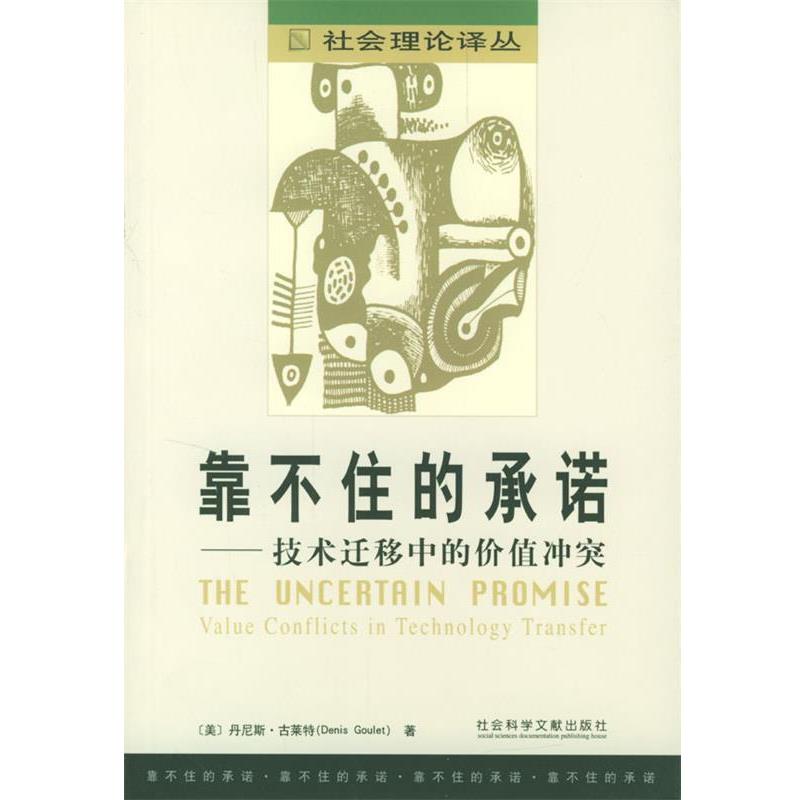 【正版包邮】 靠不住的承诺:技术迁移中的价值冲突 (美)丹尼斯·古莱特(Denis Goulet) 编著,邾立志 译 社会科学文献出版社