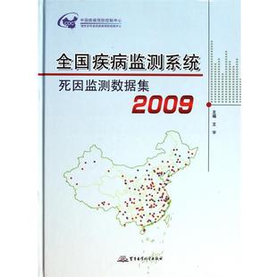 全国疾病监测系统死因监测数据集2009 包邮 王宇 主编 社 军事医学科学出版 正版