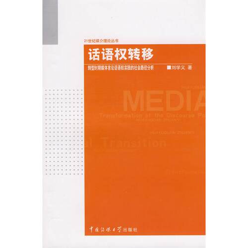 【正版包邮】 话语权转移/转型时期媒体言论话语权实践的社会路径分析 刘学义  著 著 传媒大学出版社