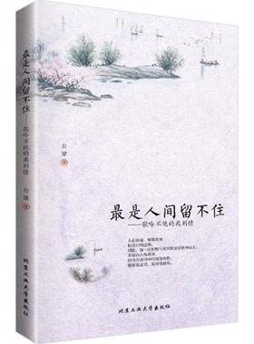 【正版包邮】 是人间留不住-歌吟不绝的离别情 公梁 北京工业大学出版社