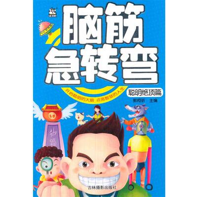 【正版包邮】 脑筋急转弯-聪明绝顶篇 郭柯昕　编 吉林摄影出版社