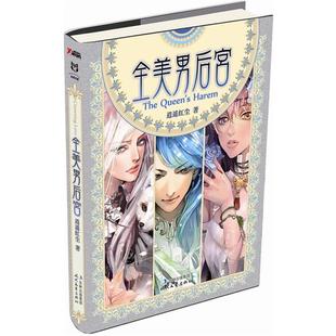 【正版包邮】 全美男后宫 逍遥红尘　著 时代文艺出版社