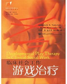 【正版包邮】 临床社会工作游戏 [美]Timberlake,E.M.,Cutler,M.M.,肖萍,包雪华,荆春 华东理工大学出版社
