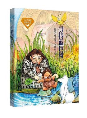 【正版包邮】 大白鲸作品·寻找蓝色风 龙向梅 大连出版社